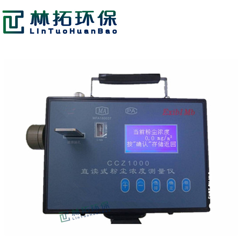 CCZ1000型防爆粉尘检测仪 矿山颗粒物浓度测试仪直读式粉尘检测仪