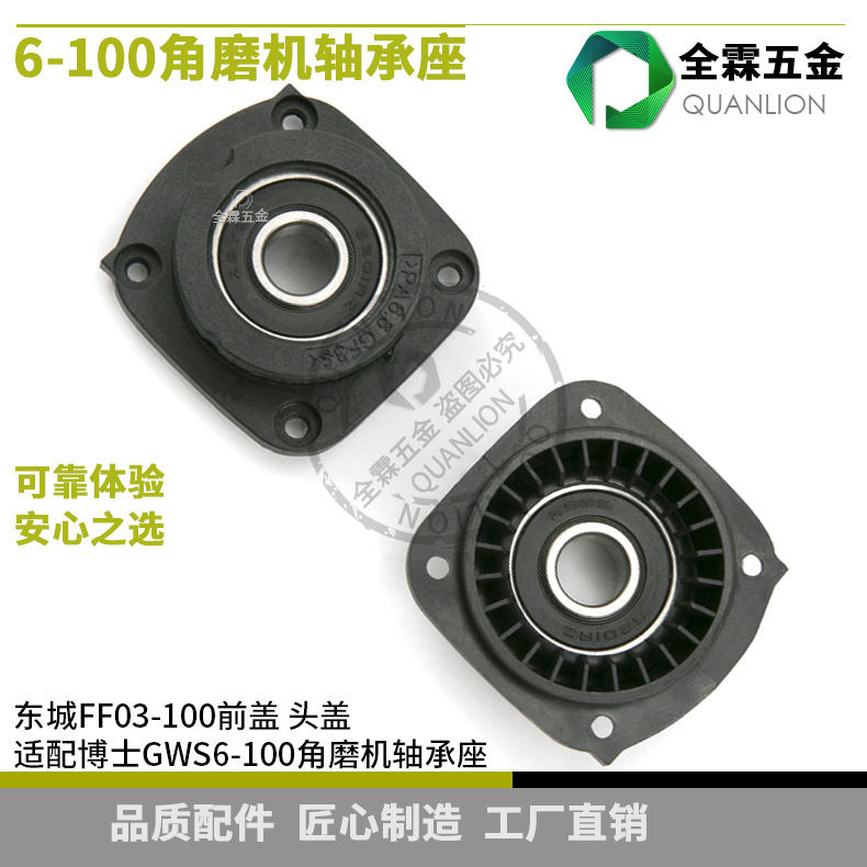 角磨机轴承底座适配东城FF03-100A搏世角磨机GWS6-100角磨机前盖
