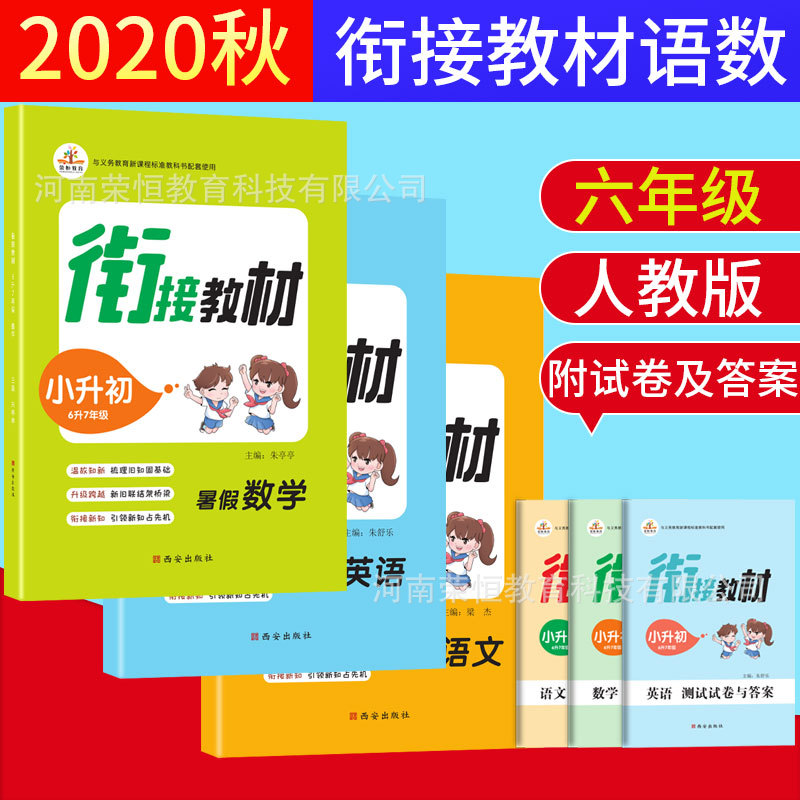 荣恒图书正版特价批发衔接教材6升7小升初暑假衔接新知