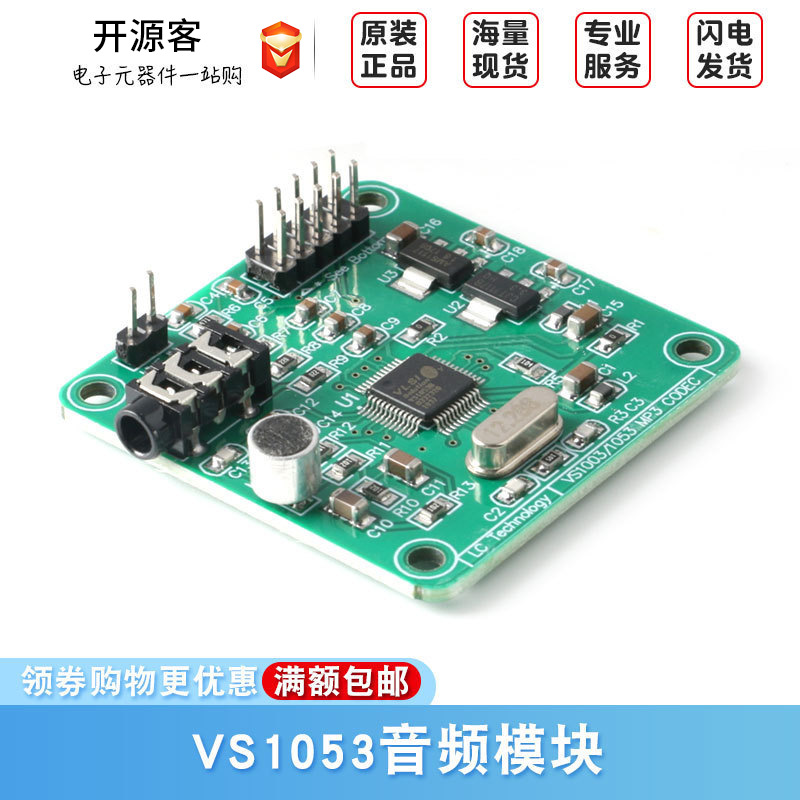 VS1053音频模块MP3播放模块音频解码板开发板 板载录音功能带功放