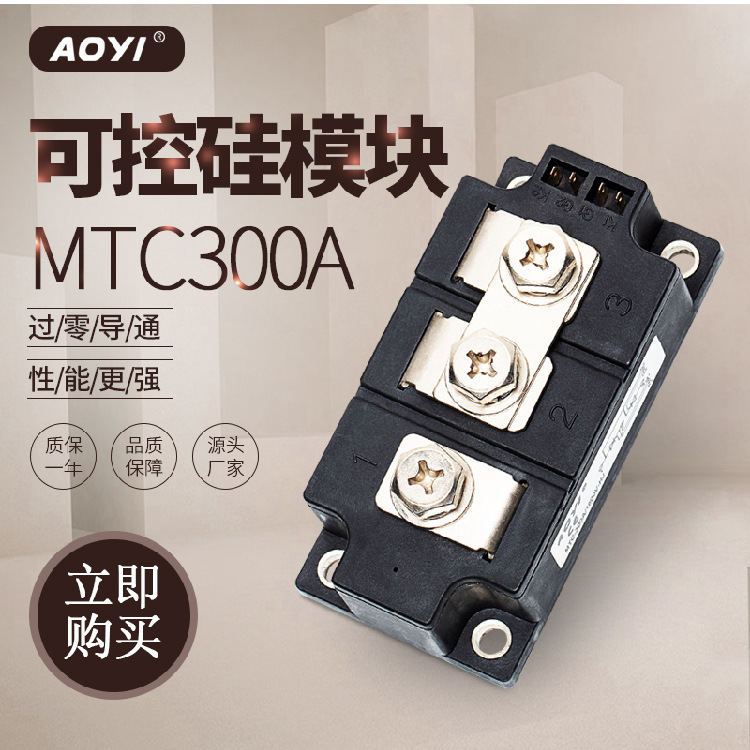 晶闸管可控硅模块MTC-300A 250A电力模块规格全AOYI厂家