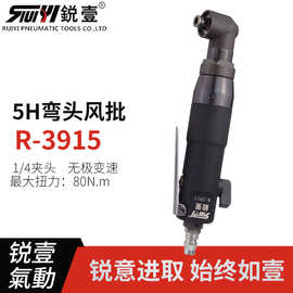 锐壹3915 5H弯头90度角工业级气动螺丝刀风批起子风动改锥工具