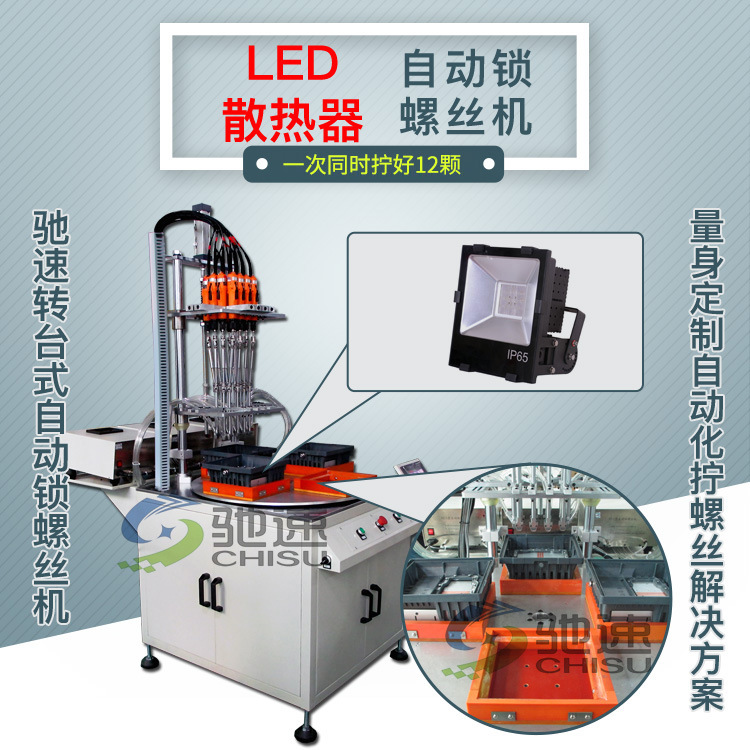 LED散热片自动螺丝机 驰速12轴全自动锁螺丝机 专业锁螺丝机厂家