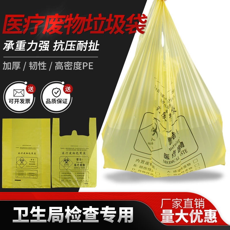 源头工厂加厚一次性防穿刺防漏水手提平口医疗废物黄色垃圾袋