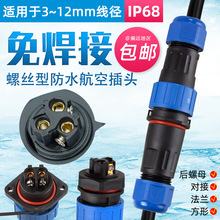 IP68免焊螺絲接線防水航空插頭插座連接器公母對接頭LD20-2-3-4芯