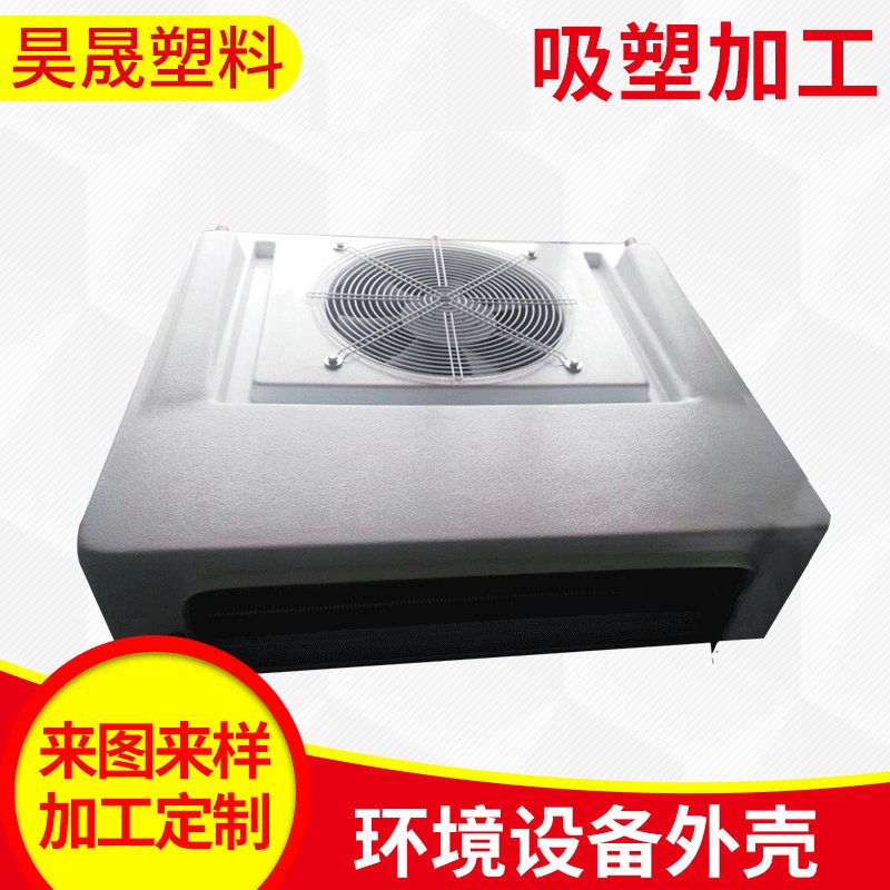 厂家供应 环境设备外壳吸塑加工 空调外壳加工可来图来样定制