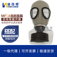 MF1A鬼脸呼吸器面具 橡胶自吸式全面罩防毒面具 配导管滤毒罐