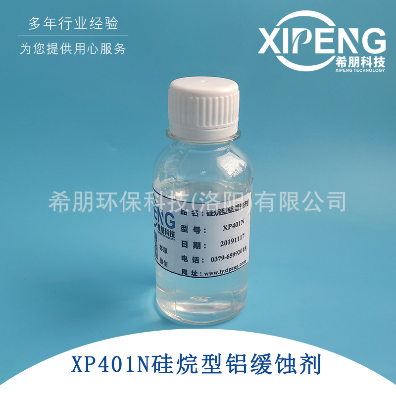 XP401N硅烷型铝缓蚀剂 水性硅氧烷酮 洛阳希朋 铝镁合金缓蚀剂