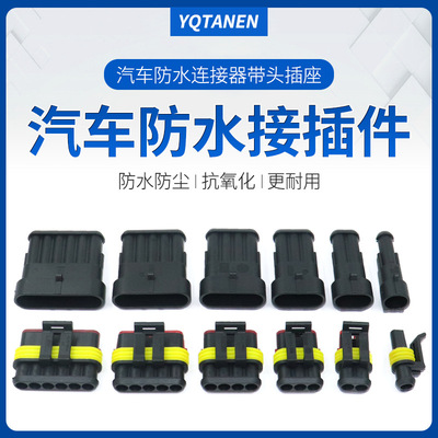 1.5系列汽车防水接插件 AMP公母插头 1孔2孔3孔4孔5孔6孔 可带线|ms