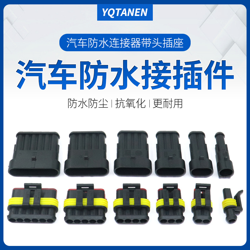 1.5系列汽车防水接插件 AMP公母插头 1孔2孔3孔4孔5孔6孔 可带线|ms