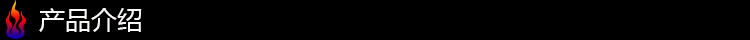 产品介绍