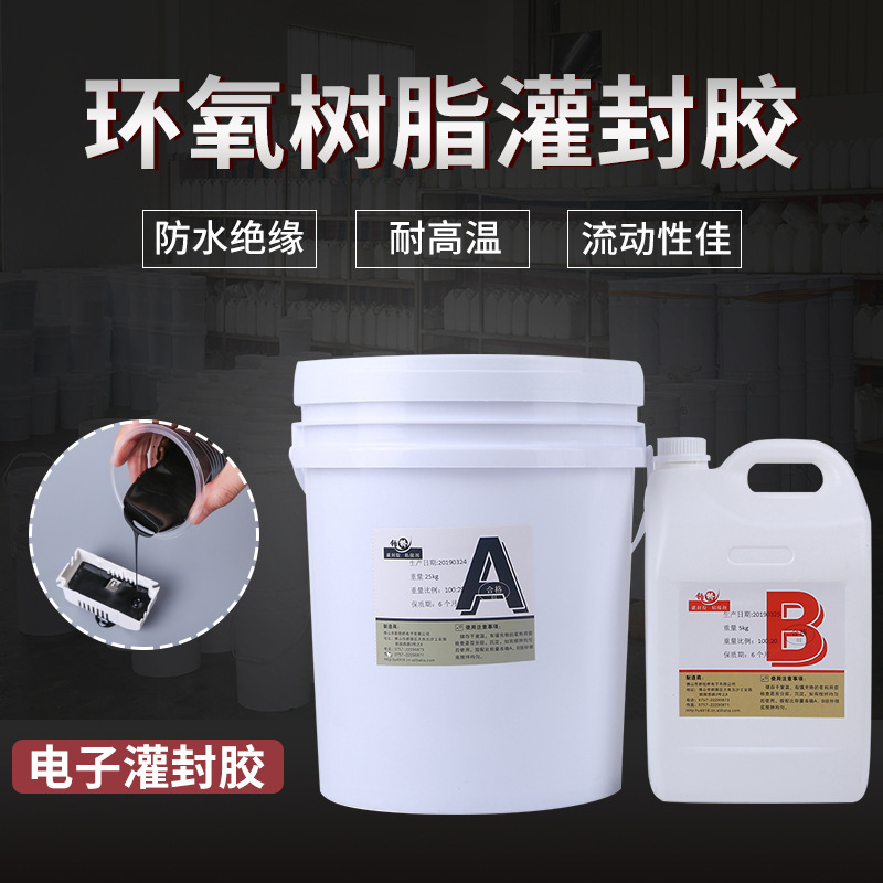 亮光絕緣擋水電子環氧黑色灌封AB膠 環氧樹脂電源絕緣 密封灌封膠