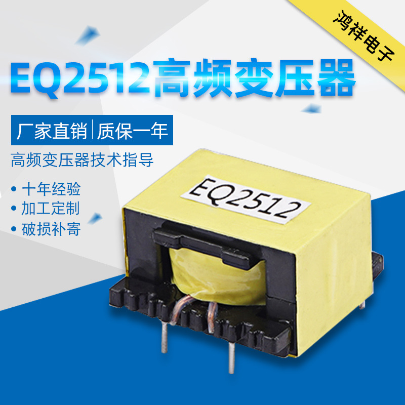 EQ2512小型电器 电源高频变压器EQ2512小家电高频变压器可定制
