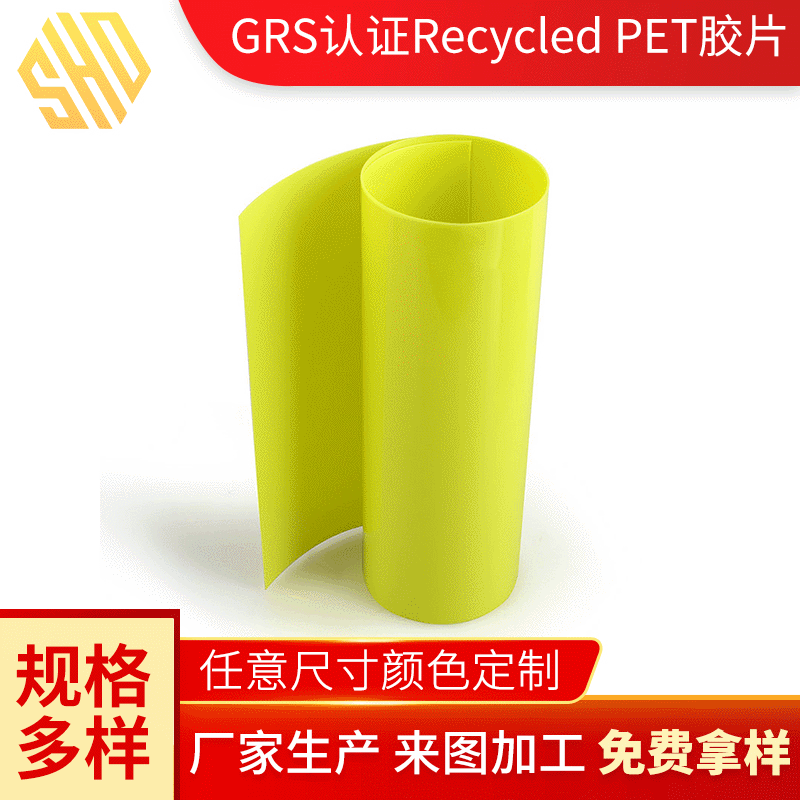 GRS认证Recycled PET胶片透明片材APET透明折盒片PET窗口塑料胶片