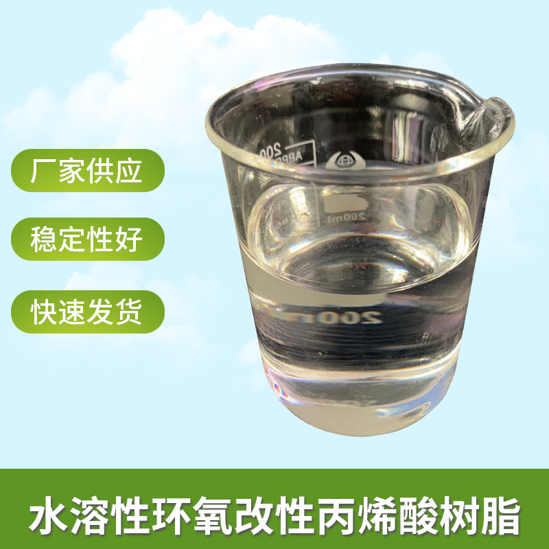 水溶性环氧改性丙烯酸树脂水性环氧树脂板材玻璃烤漆彩砂玻璃