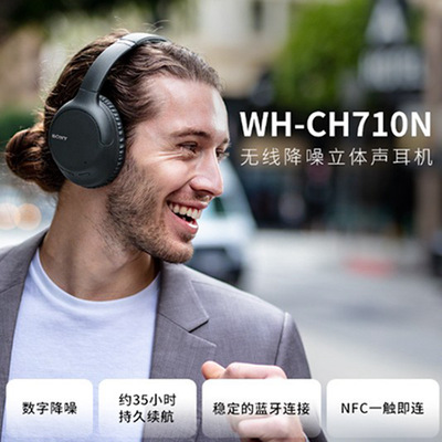 索尼（SONY）WH-CH710N蓝牙无线主动降噪头戴式立体声通话耳机|ms