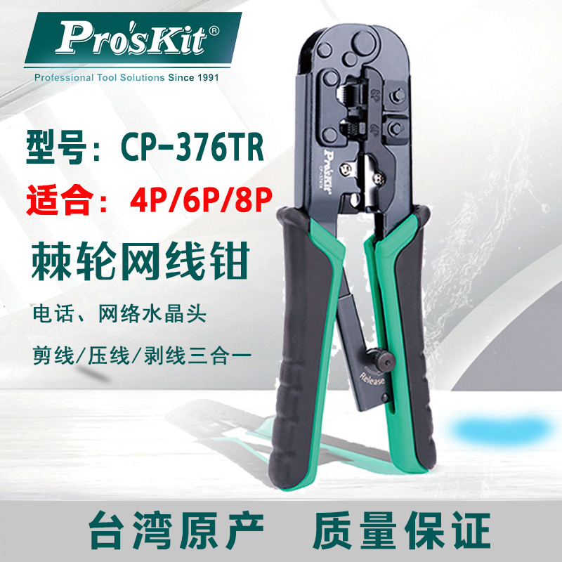 台湾宝工压线钳CP-376TR网线钳子棘轮电话网络压接钳UCP-376TX