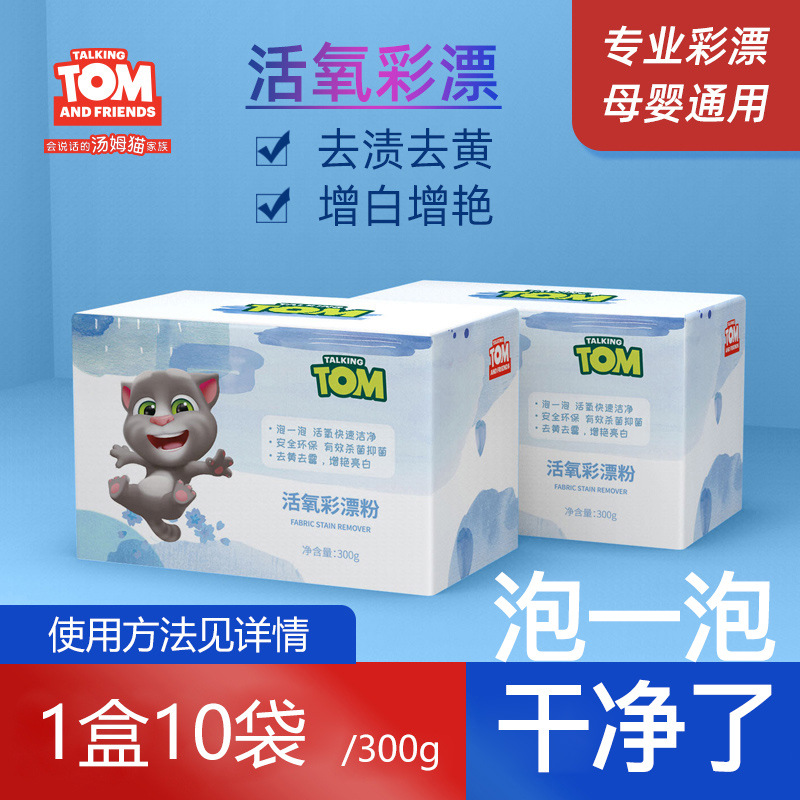 会说话的汤姆猫活氧彩漂粉白色彩色衣物还原去渍去黄增白婴儿通用