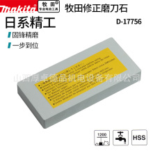 makita牧田木工刨刀专用磨刀石家用菜刀油石超细精磨开刃1200目