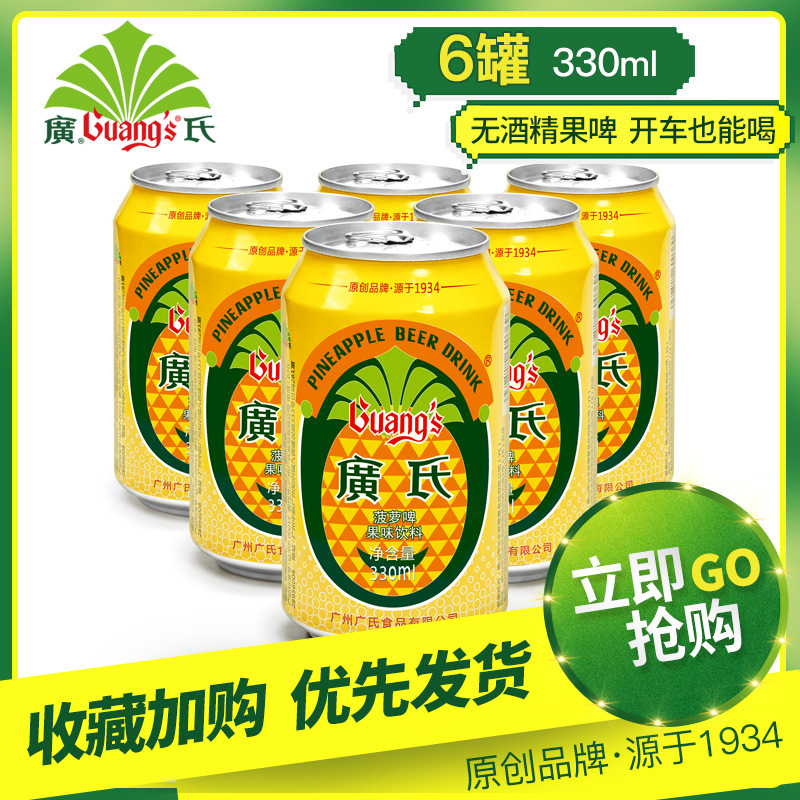 廣氏菠蘿啤果味型汽水330ml*6罐廣式菠蘿果啤選用紅棉糖