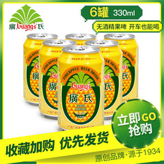 廣氏菠蘿啤果味型汽水330ml*6罐廣式菠蘿果啤選用紅棉糖