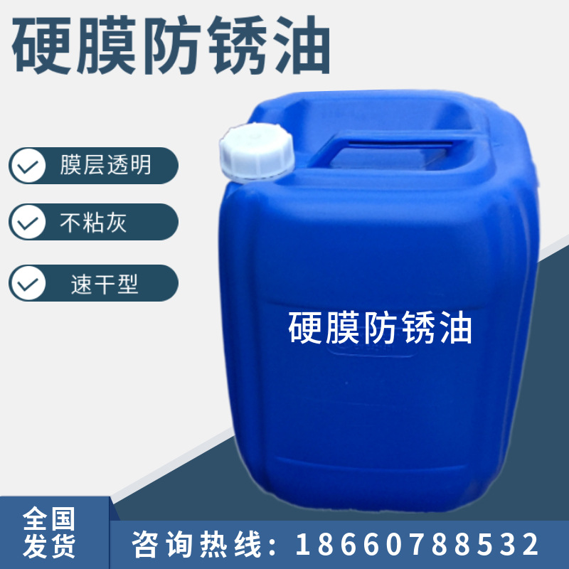 济南竞宇硬膜防锈油 速干型硬膜防锈油 防锈膜不粘灰 防锈时间