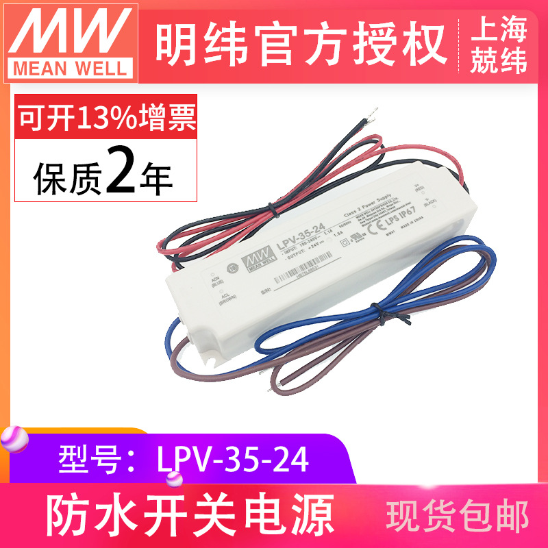 台湾明纬LPV-35-24v 35w24v塑壳型IP67恒压LED防水开关电源驱动器