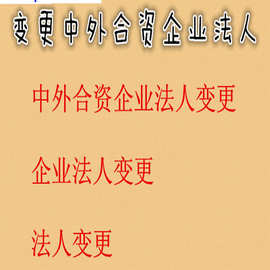 中外合资企业法人变更 法人变更 企业法人变更 变更中外合资法人