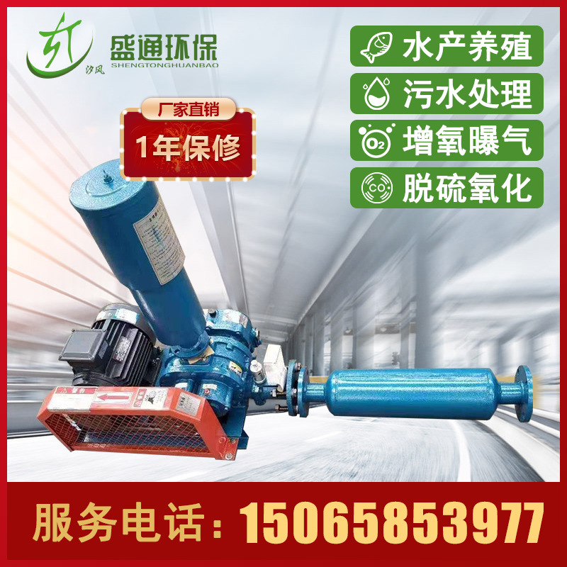 山东盛通三叶罗茨风机低噪音鼓风机水产养殖用污水处理机起立输送