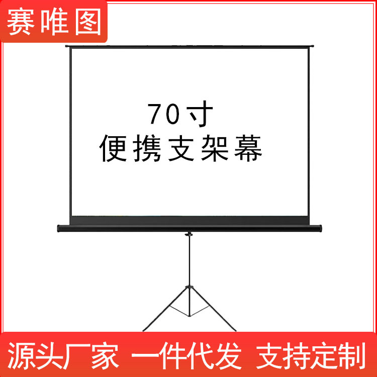 厂家直销支架幕布 70寸白塑投影幕布 家用办公便携收纳投影仪幕布|ms