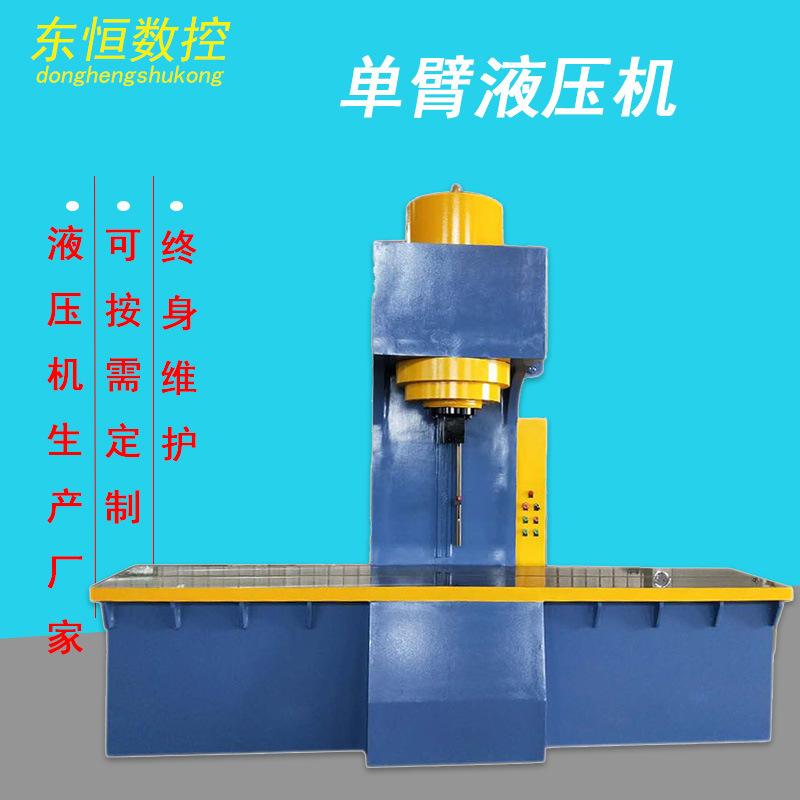 东恒数控 400吨单臂校直液压机 冲孔 轴承拆装多功能液压机