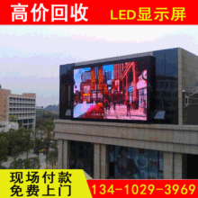 【求购】回收各类LED显示屏 回收LED室内屏 回收电脑显示屏