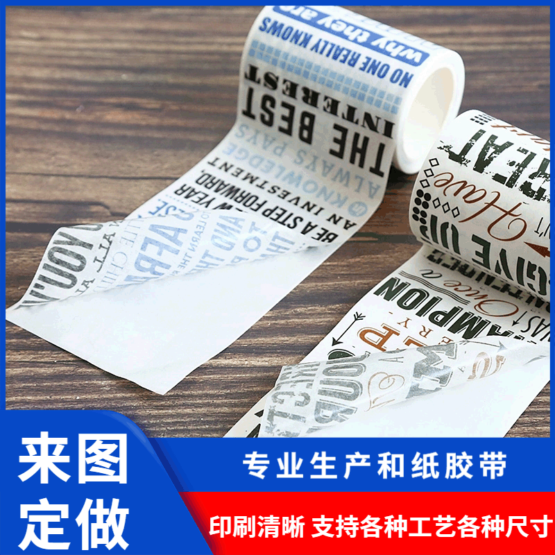 工廠來圖定做原創文字和紙膠帶小清新文字DIY裝飾創意紙膠帶