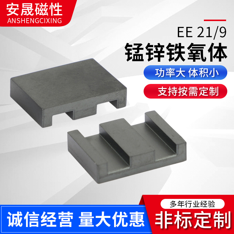 锰锌铁氧体EE 21/9 高频磁芯 变压器 铁氧体磁芯EE 21/9厂家定制