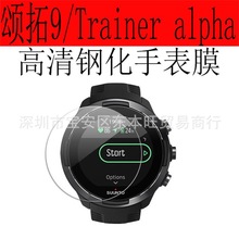 适用SUUNTO/颂拓9手表斯巴达TRAINER alpha钢化膜SPARTAN