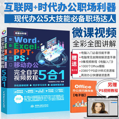 Word ExcelPPT PS move computer to work in an office self-taught course Office computer Basics book