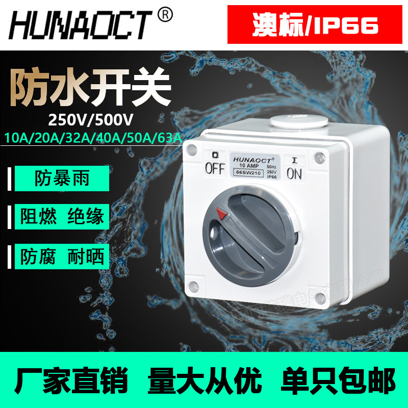 IP66防水开关工业旋转控制56SW澳标500V大电流户外防暴雨墙壁开关