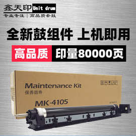 适用京瓷TASKalfa 1800 1801 2200 2201 MK-4105套鼓复印保养组件