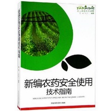 农业种植系列读物-新编农药使用技术指南 葡萄栽培技术种植技术