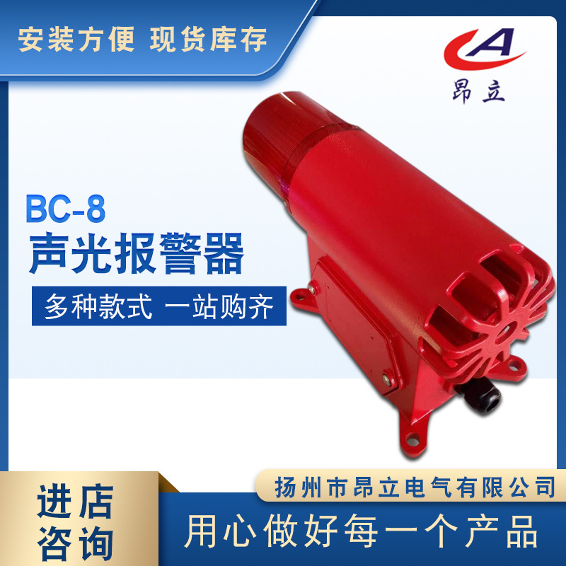 BC-8声光报警器 船用声光报警器 220V/380V 天车警报器
