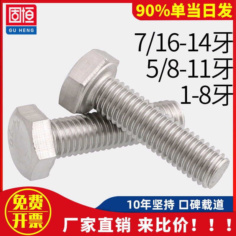 7/16-14 5/8-11 3/4-10 7/8-9 1-8 316不锈钢美英制外六角螺丝栓