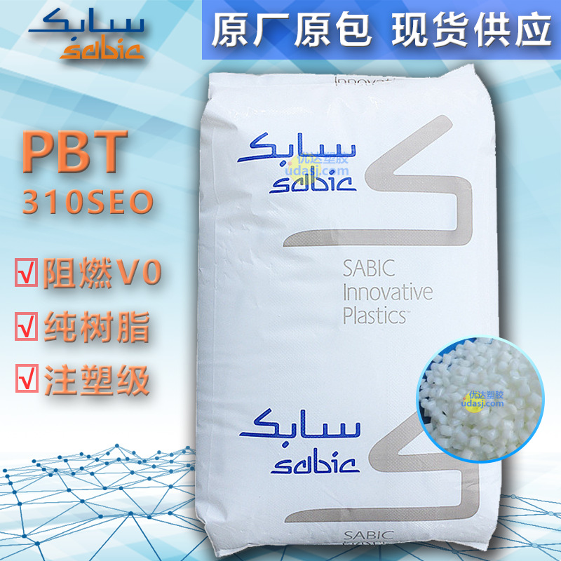 PBT基础创新塑料 310SEO 纯树脂 阻燃V0注塑级 工业零件 汽车部件