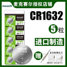 Maxell麥克賽爾CR1632紐扣電池 比亞迪G3 G5 L3 F3速銳遙控器電池
