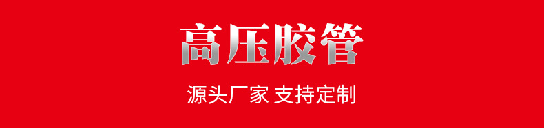 高压胶管~详情_01.jpg