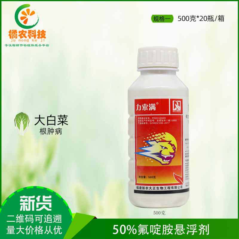 力索满50%氟啶胺柑橘红蜘蛛大白菜根肿病马铃薯晚疫病农药杀菌剂