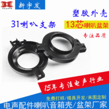深圳喇叭塑胶配件批发扬声器31高音支架13芯盆架广告机喇叭音箱壳