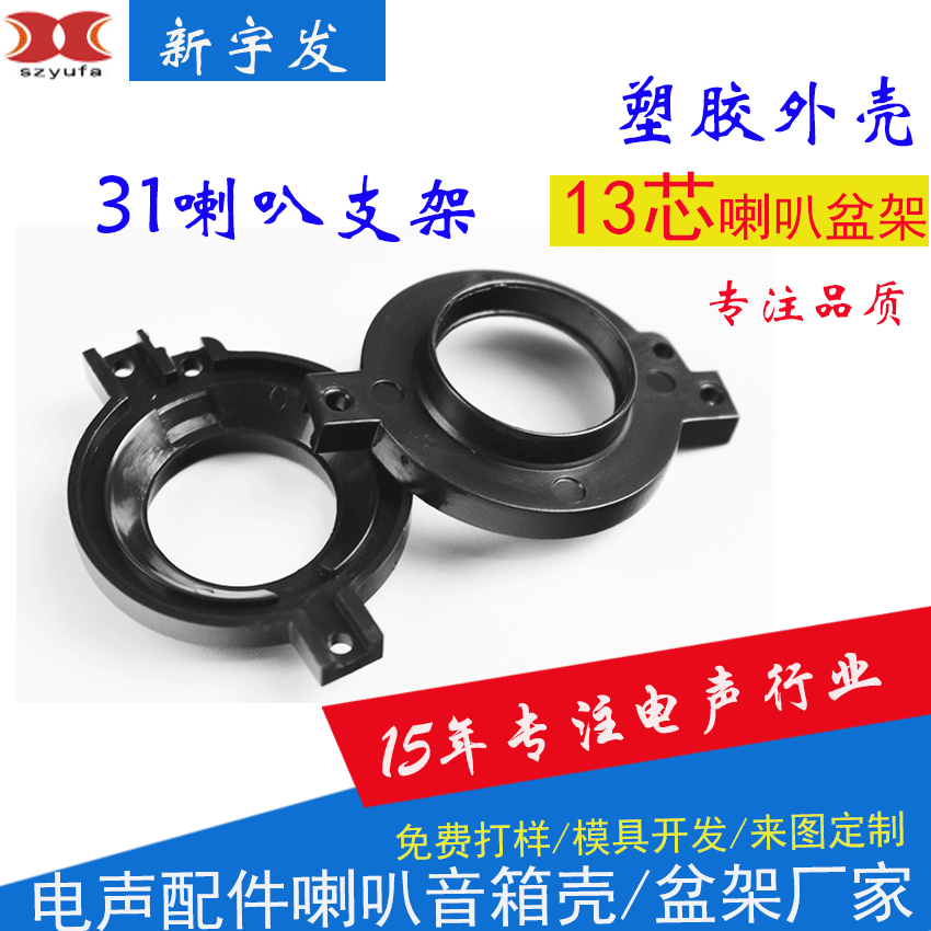 深圳喇叭塑胶配件批发扬声器31高音支架13芯盆架广告机喇叭音箱壳