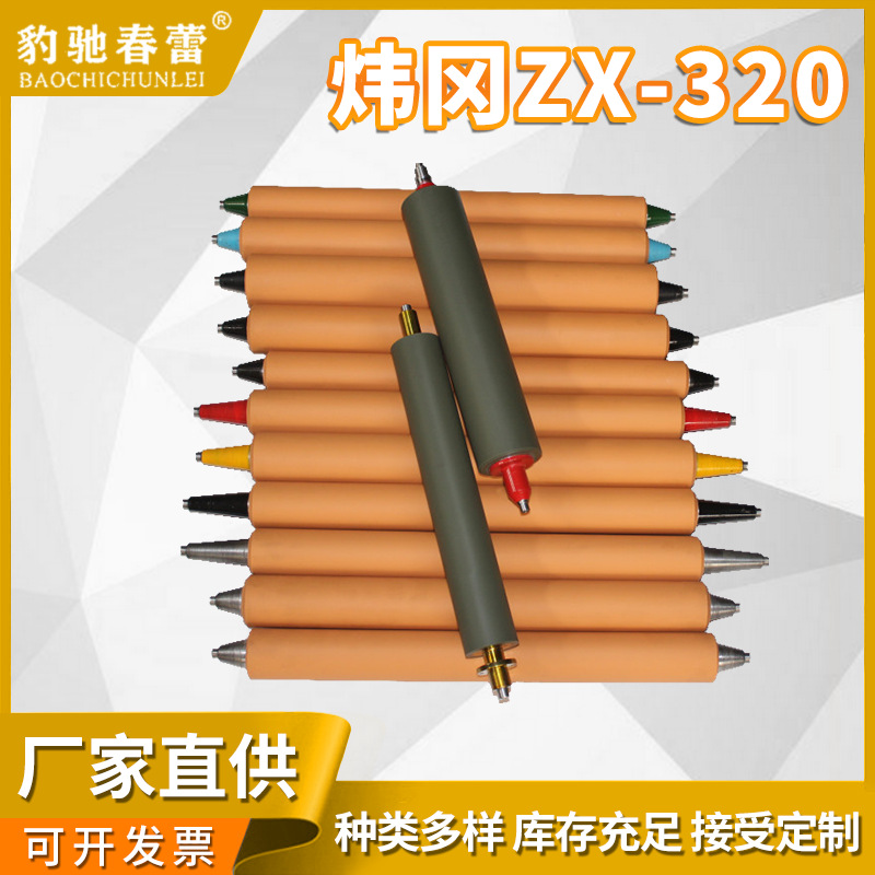 树脂胶材质酒精水辊 印刷机械配件靠版水辊炜冈ZX-320计量水辊