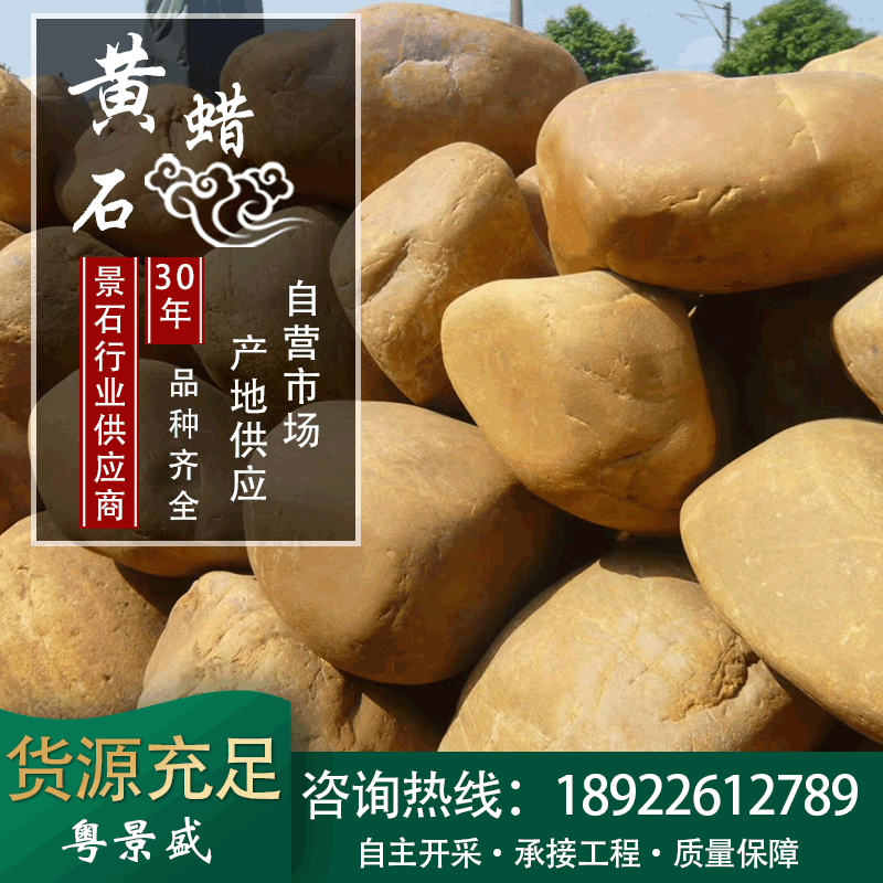 广东景盛英德园林吨位黄蜡石 绿地园林河滩工程黄蜡石现货批发