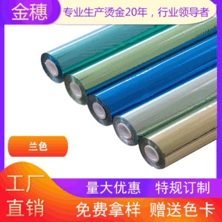 金穗过塑烫金纸电化铝兰色系列 纸张 覆膜 塑料 通用型 批发301兰
